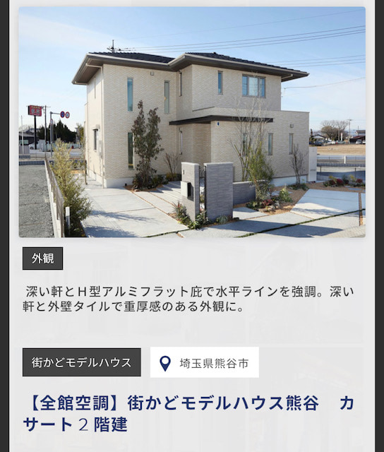 Panasonic Homes　公式サイト　外観ギャラリー　【全館空調】街かどモデルハウス熊谷　カサート２階建