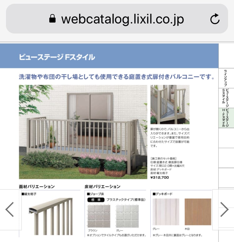 LIXIL　公式サイト　商品ラインナップ　ビューステージ　Ｆスタイル　カタログページ
