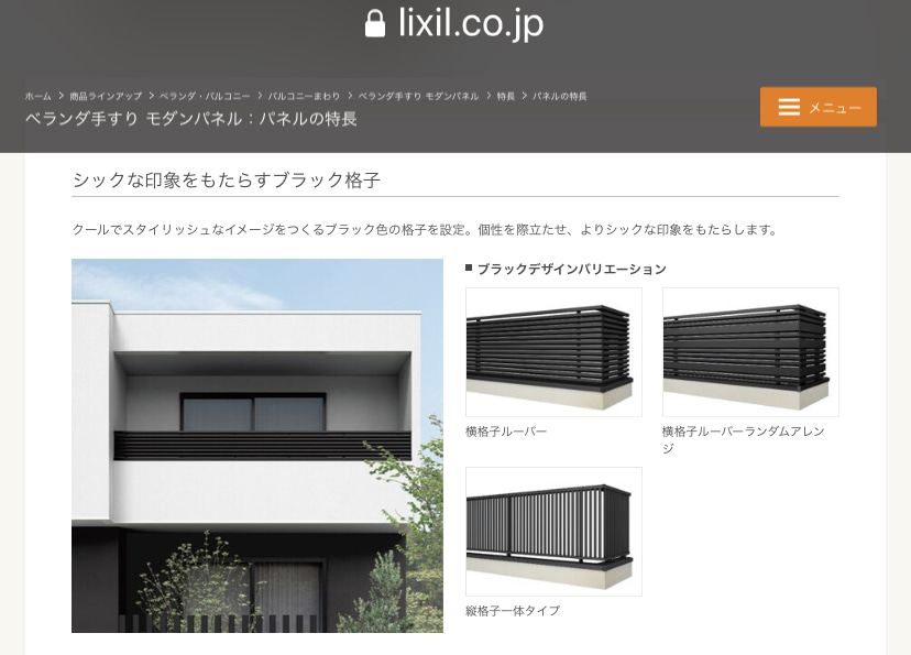 LIXIL　公式サイト　ベランダ手摺　シックな印象をもたらすブラック格子